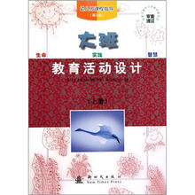 幼儿园课程指导：教育活动设计（大班上）
