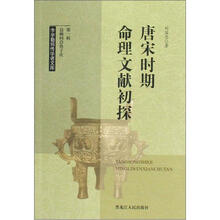 李学勤师传学者文库1：唐宋时期命理文献初探