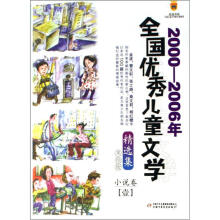 2000-2006年全国优秀儿童文学精选集（美绘版）：小说卷1