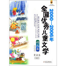 2000-2006年全国优秀儿童文学精选集（美绘版）：童话卷（1）