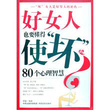 好女人也要懂得使“坏”的80个心理智慧