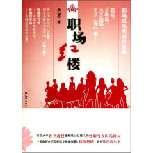 职场红楼