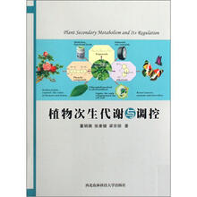 植物次生代谢与调控