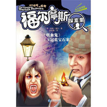 福尔摩斯探案集：吸血鬼·王冠蓝宝石案