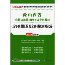 2013中公金融人·山西省农村信用社招聘考试专用教材:历年真题汇编及全真模拟预测试卷(最新版)
