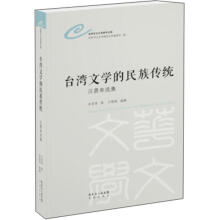 台湾文学的民族传统:汪景寿选集