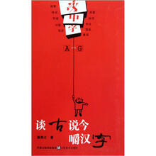 字中字：谈古说今嚼汉字（A-G）
