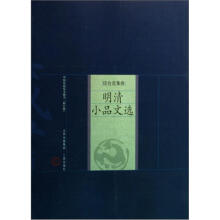 中国家庭基本藏书·综合选集卷：明清小品文选（修订版）