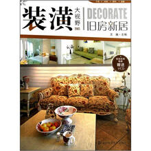 装潢大视野：旧房新居（附光盘）
