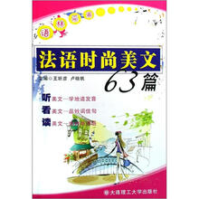 法语时尚美文63篇(附MP3光盘)
