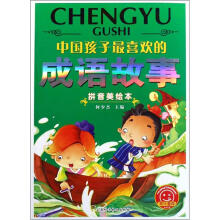 中国孩子最喜欢的成语故事(拼音美绘本)