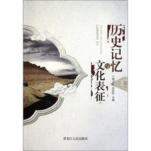 历史记忆与文化表征