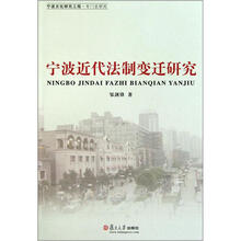 宁波近代法制变迁研究