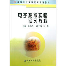 电子技术实验实习教程