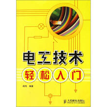 电工技术轻松入门