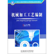 21世纪全国高等教育应用型精品课程规划教材：机械加工工艺编制