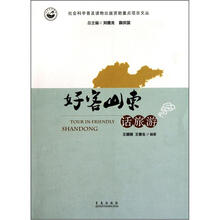 好客山东话旅游