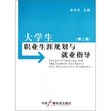 大学生职业生涯规划与就业指导（第2版）