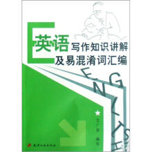 英语写作知识讲解及易混淆词汇编