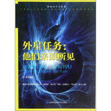 探究式学习丛书·外星任务：他们亲眼所见