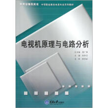 中等职业教育电类专业系列教材：电视机原理与电路分析
