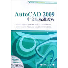 新编21世纪IT职业技术培训精品课程规划教材：AUTO CAD 2009 中文版标准教程（附光盘）
