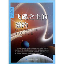 探究式学习丛书：飞碟之主的邀约