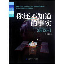 探究式学习丛书：你还不知道的事实