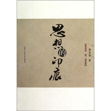 思想的印痕
