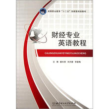 财经专业英语教程