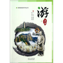 陕西旅游系列丛书：游（2）