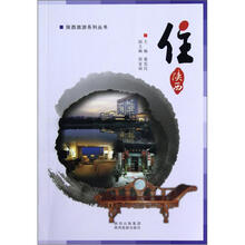 陕西旅游系列丛书：住