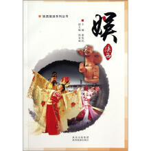 陕西旅游系列丛书：娱