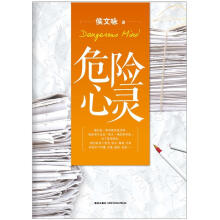 危险心灵