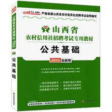 2013中公金融人·山西省农村信用社招聘考试专用教材：公共基础（最新版）（附学习卡1张）