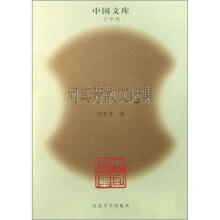何其芳散文选集