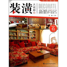 装潢大视野：新婚尚居（附光盘）