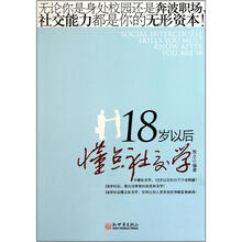 18岁以后懂点社交学