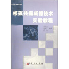 医疗器械系列教材:核磁共振成像技术实验教程
