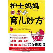 护士妈妈的育儿妙方