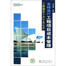 工程建设十万个怎么办：怎样进行工程项目成本管理