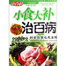 小食大补治百病
