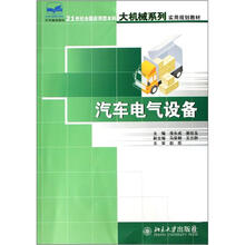 21世纪全国应用型本科大机械系列应用规划教材:汽车电气设备