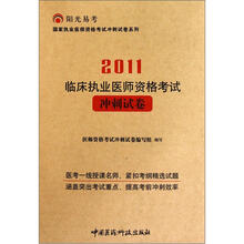 2011临床执业医师资格考试冲刺试卷