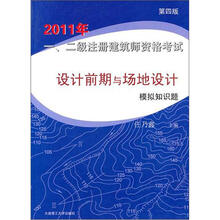 2011年一、二级注册建筑师资格考试：设计前期与场地设计模拟知识题（第4版）