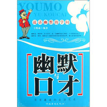 幽默与口才