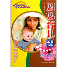 新妈妈育儿百科全书：妈妈育儿百科全书（1-6岁）