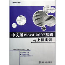 中文版Word 2007基础与上机实训