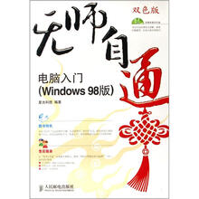 无师自通:电脑入门(Windows 98版)(附光盘)