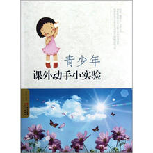 青少年课外动手小实验